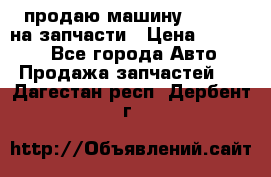 продаю машину kia pio на запчасти › Цена ­ 50 000 - Все города Авто » Продажа запчастей   . Дагестан респ.,Дербент г.